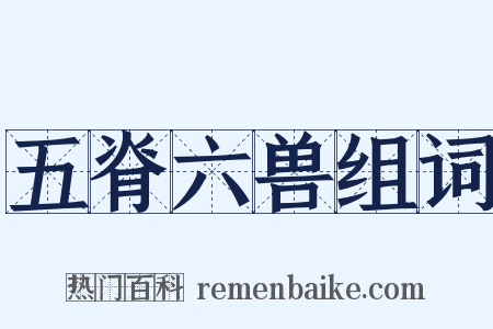 五脊六兽组词是什么意思的图片